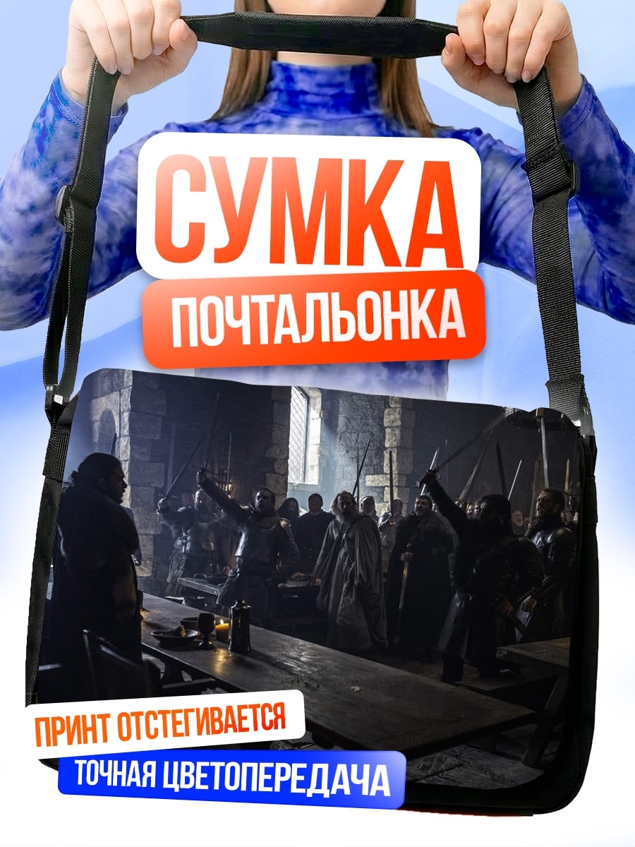 Сумка-почтальонка Битва в замке