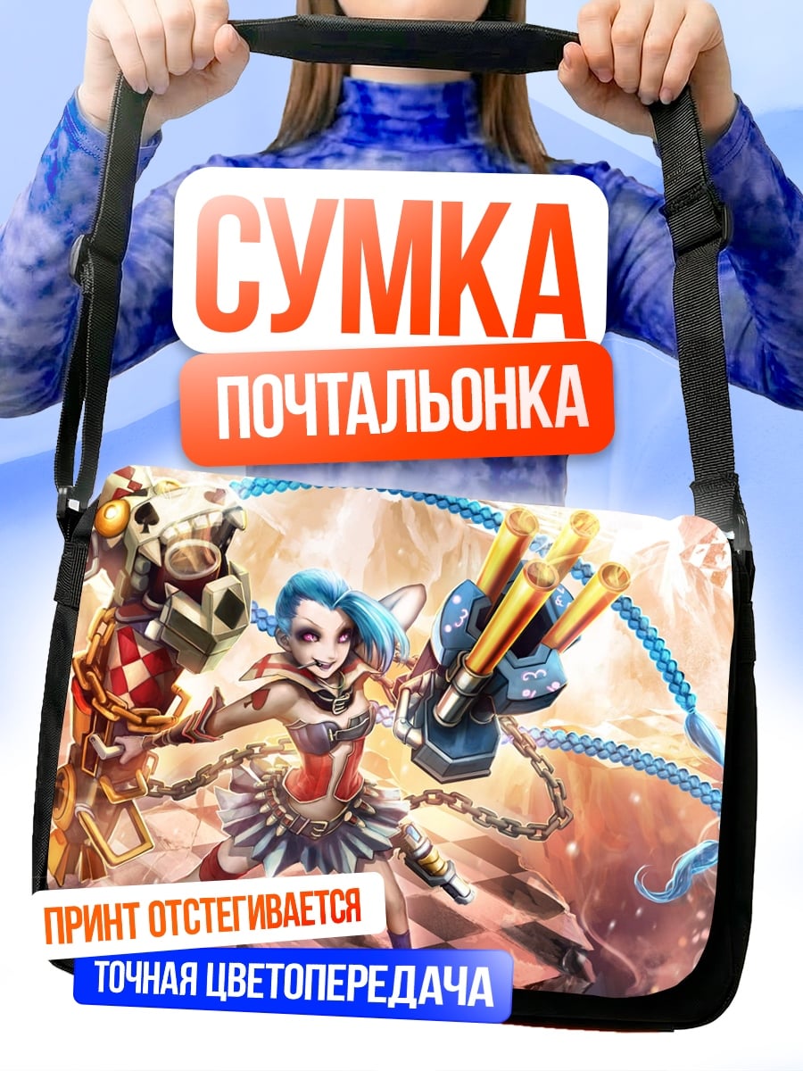 Сумка-почтальонка джинкс из лиги легенд