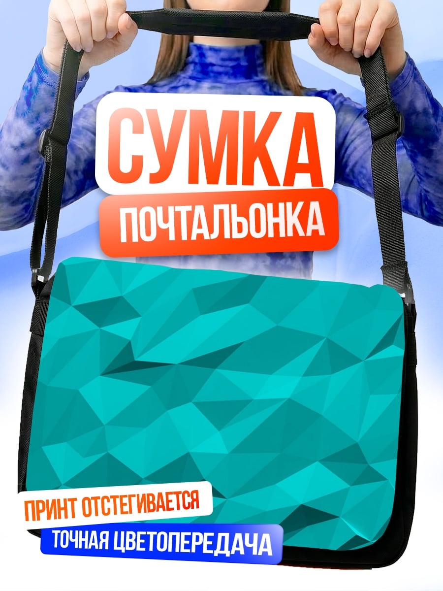 Сумка-почтальонка бирюзовая геометрия