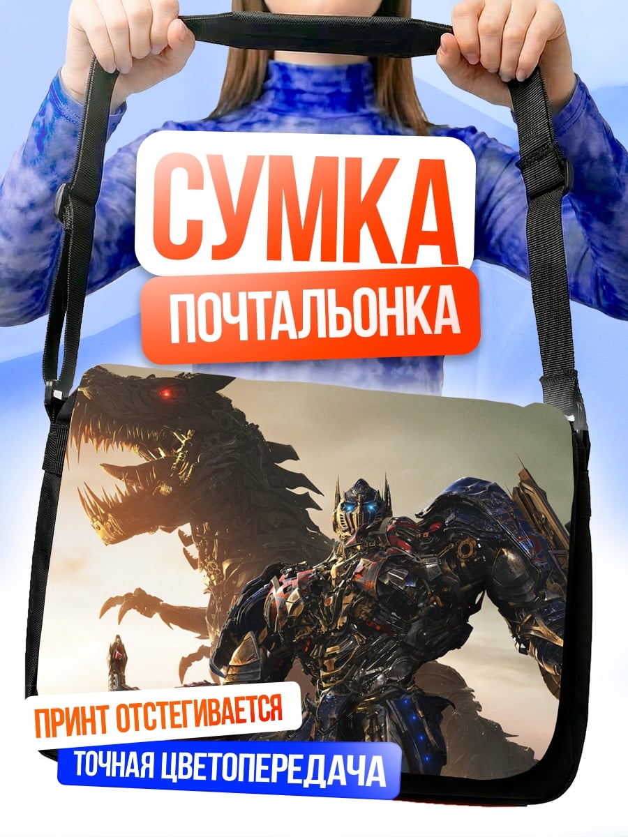 Сумка-почтальонка оптимус прайм дракон
