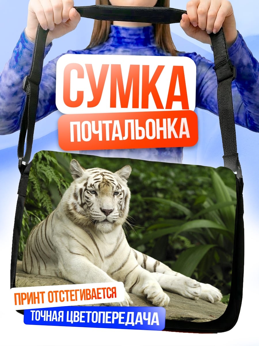 Сумка-почтальонка белый тигр лежит