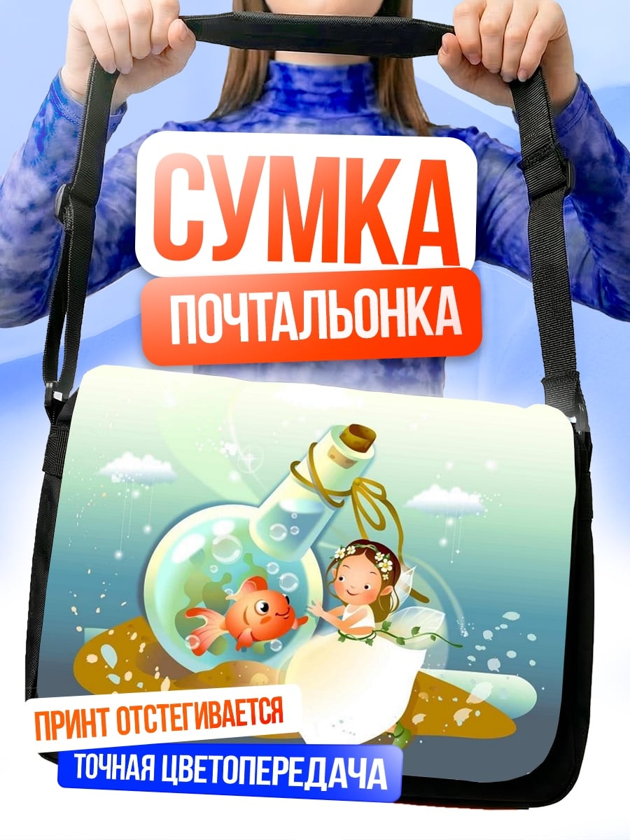 Сумка-почтальонка девочка в бутылке