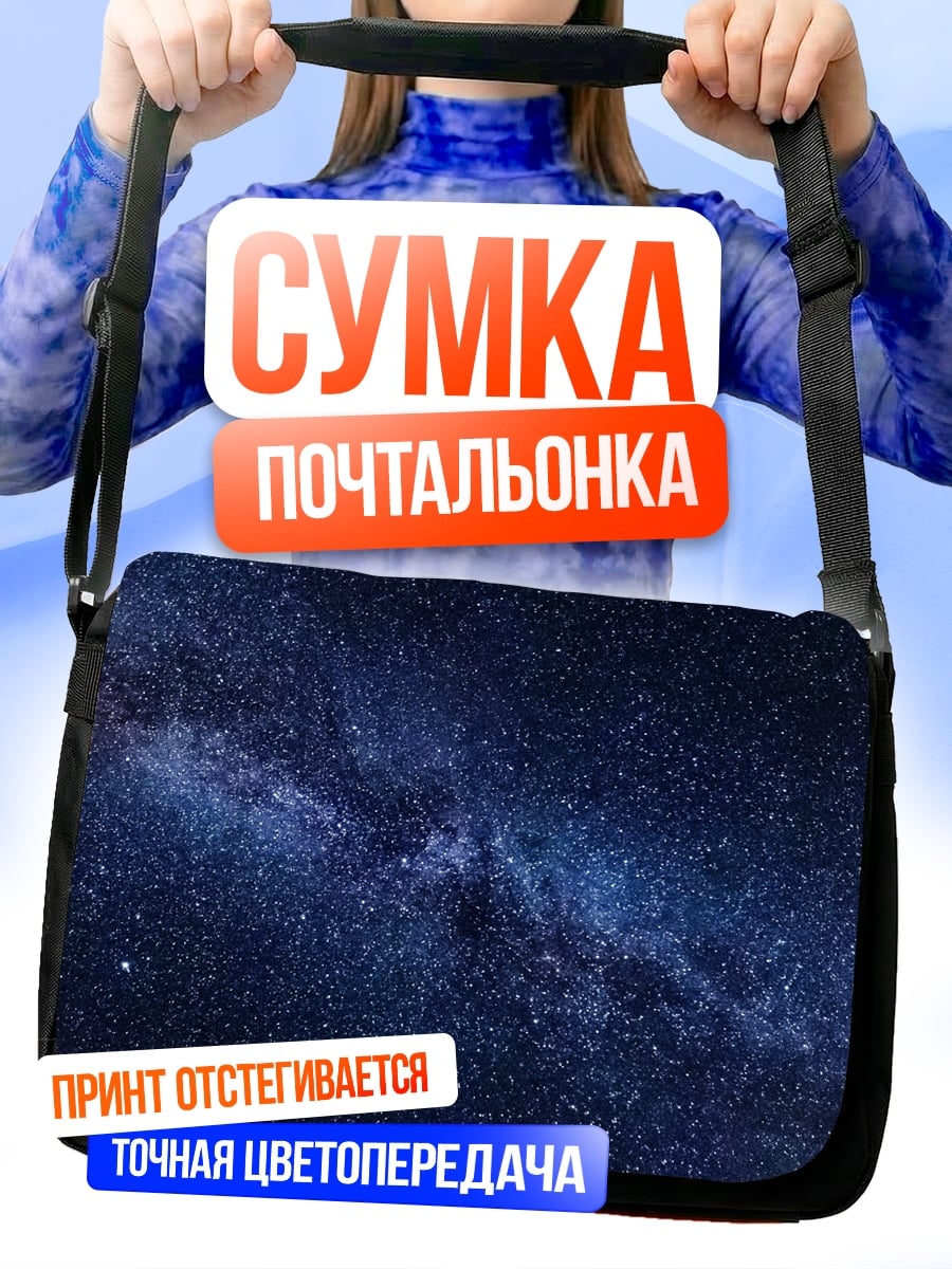 Сумка-почтальонка Млечный путь космос