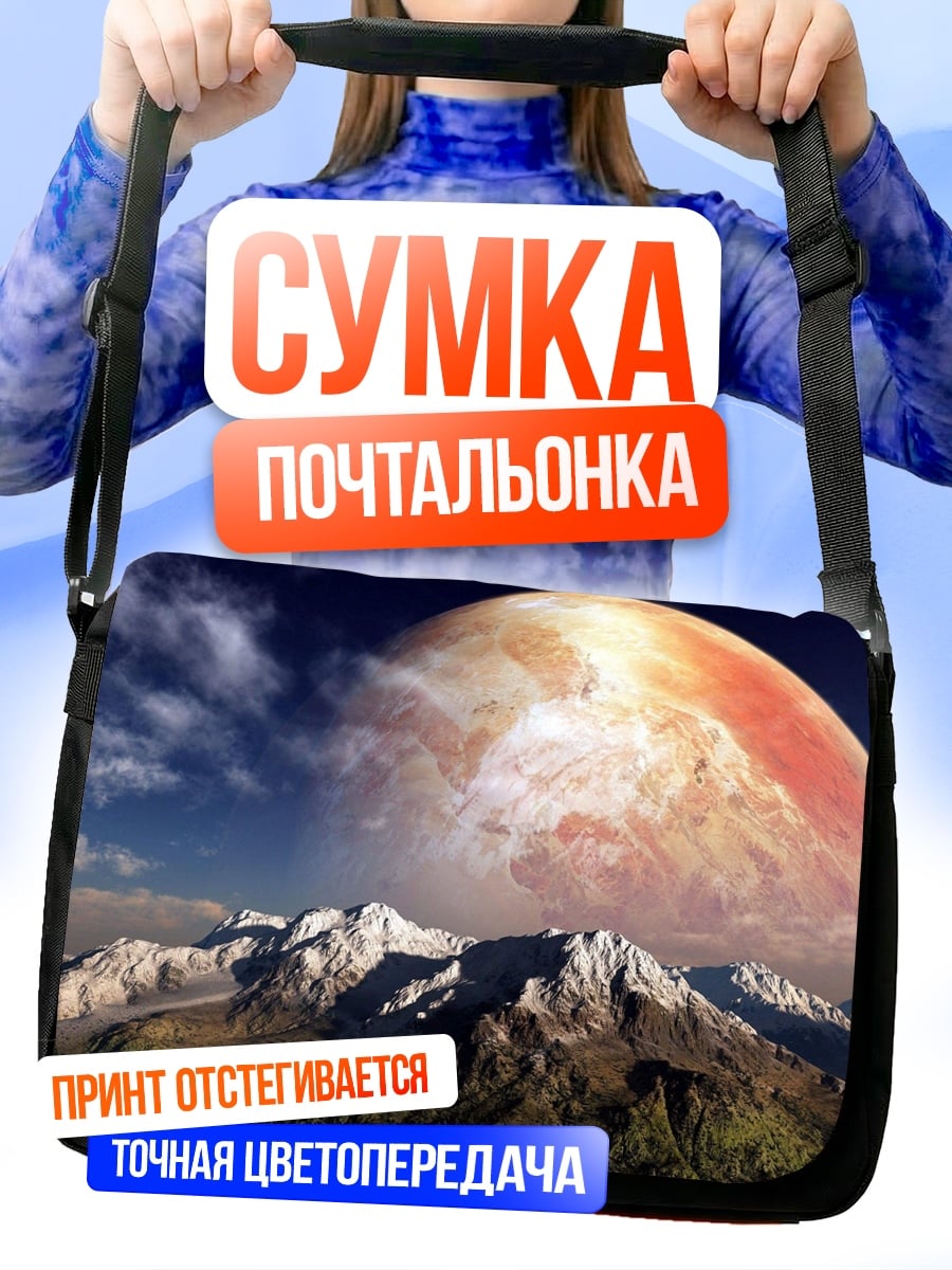 Сумка-почтальонка планета над горами