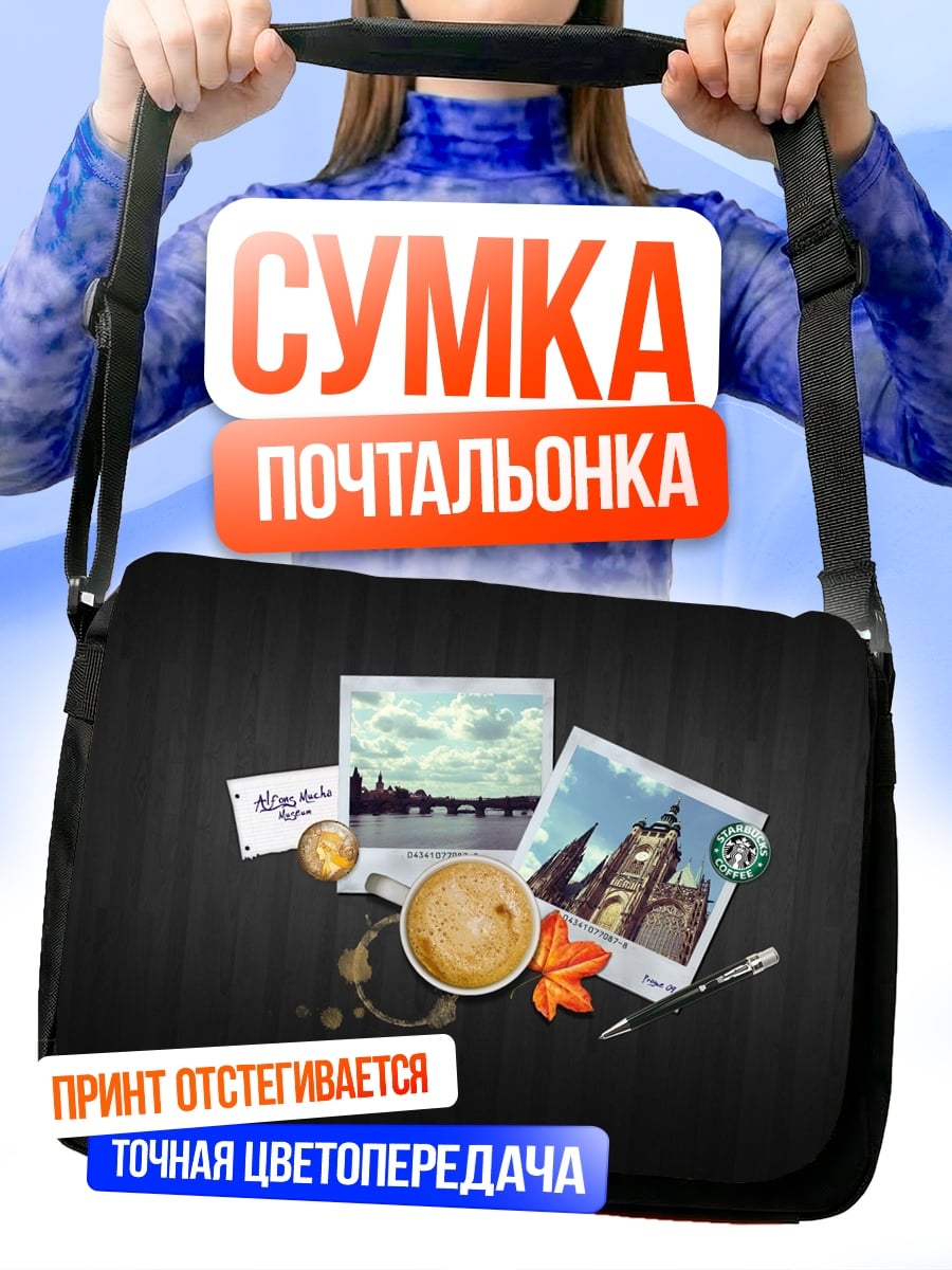 Сумка-почтальонка Кофейная пауза с воспоминаниями