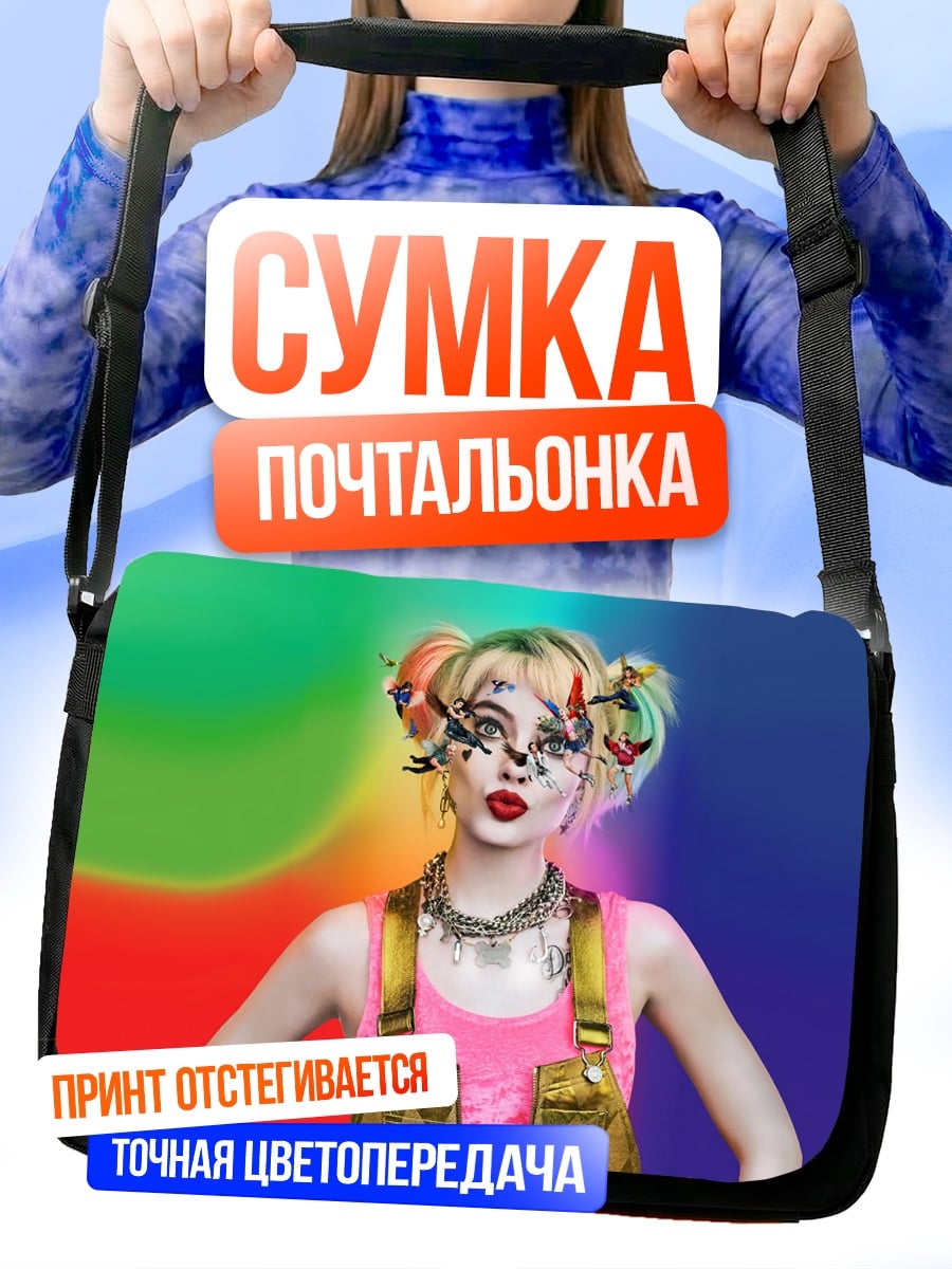 Сумка-почтальонка Харли Квинн яркая