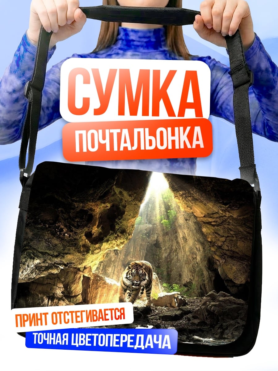 Сумка-почтальонка Тигр в пещере