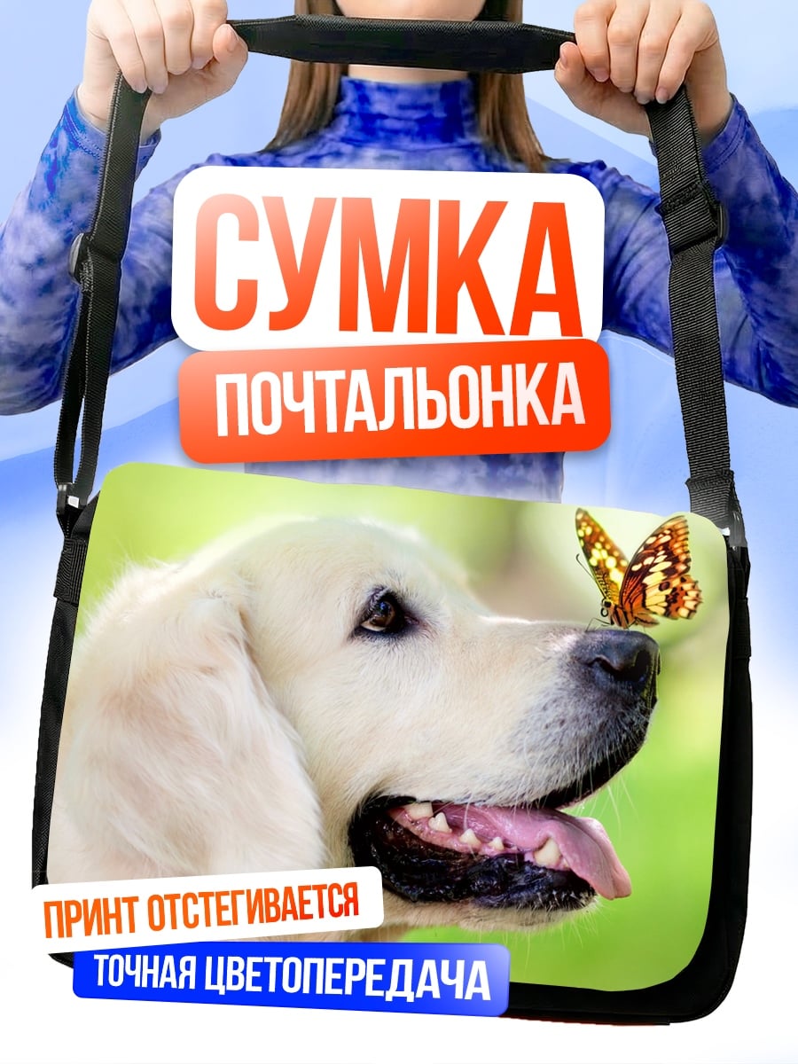 Сумка-почтальонка Собака и бабочка