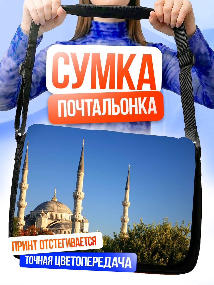 Сумка-почтальонка Мечеть и минареты