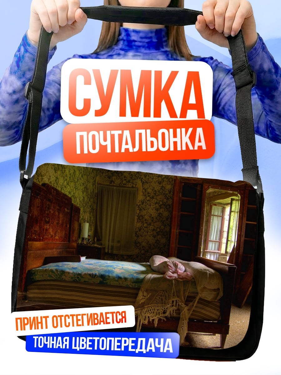 Сумка-почтальонка Старая спальня