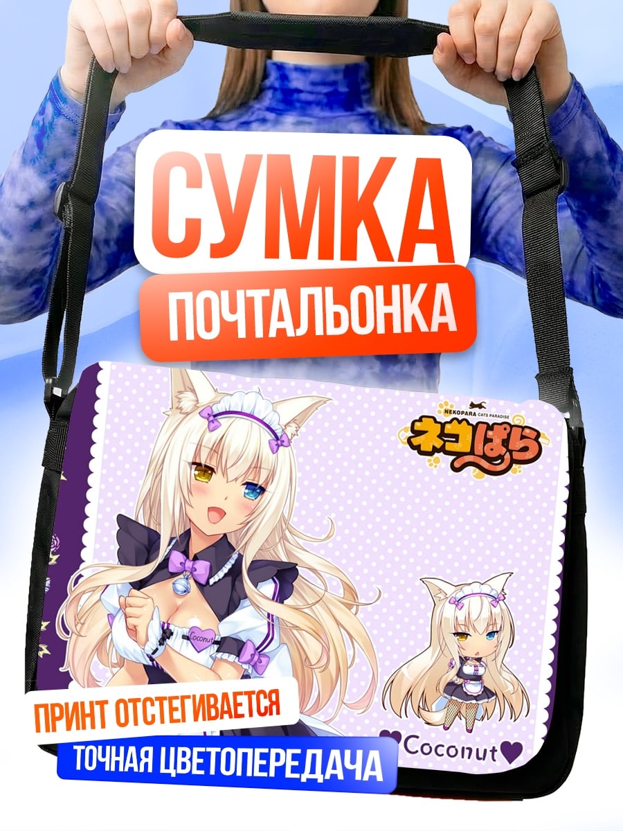 Сумка-почтальонка Кошка девушка Коконат