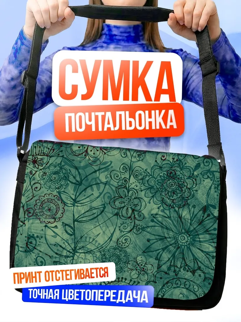Сумка-почтальонка Цветочный узор