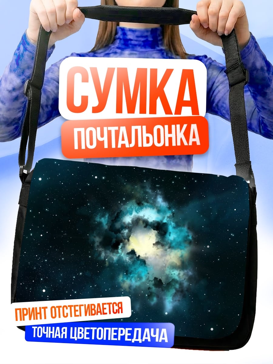 Сумка-почтальонка Космическая туманность