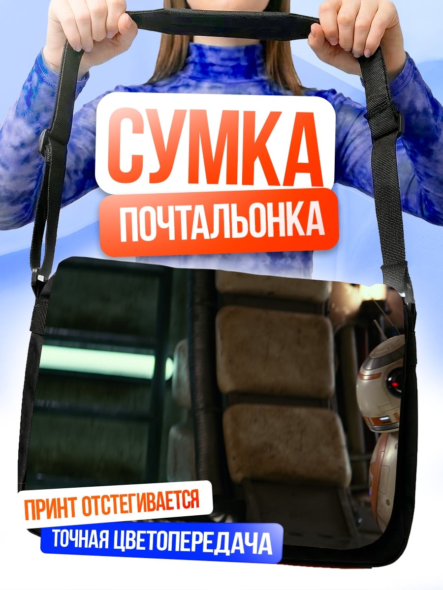 Сумка-почтальонка Внутри космического корабля