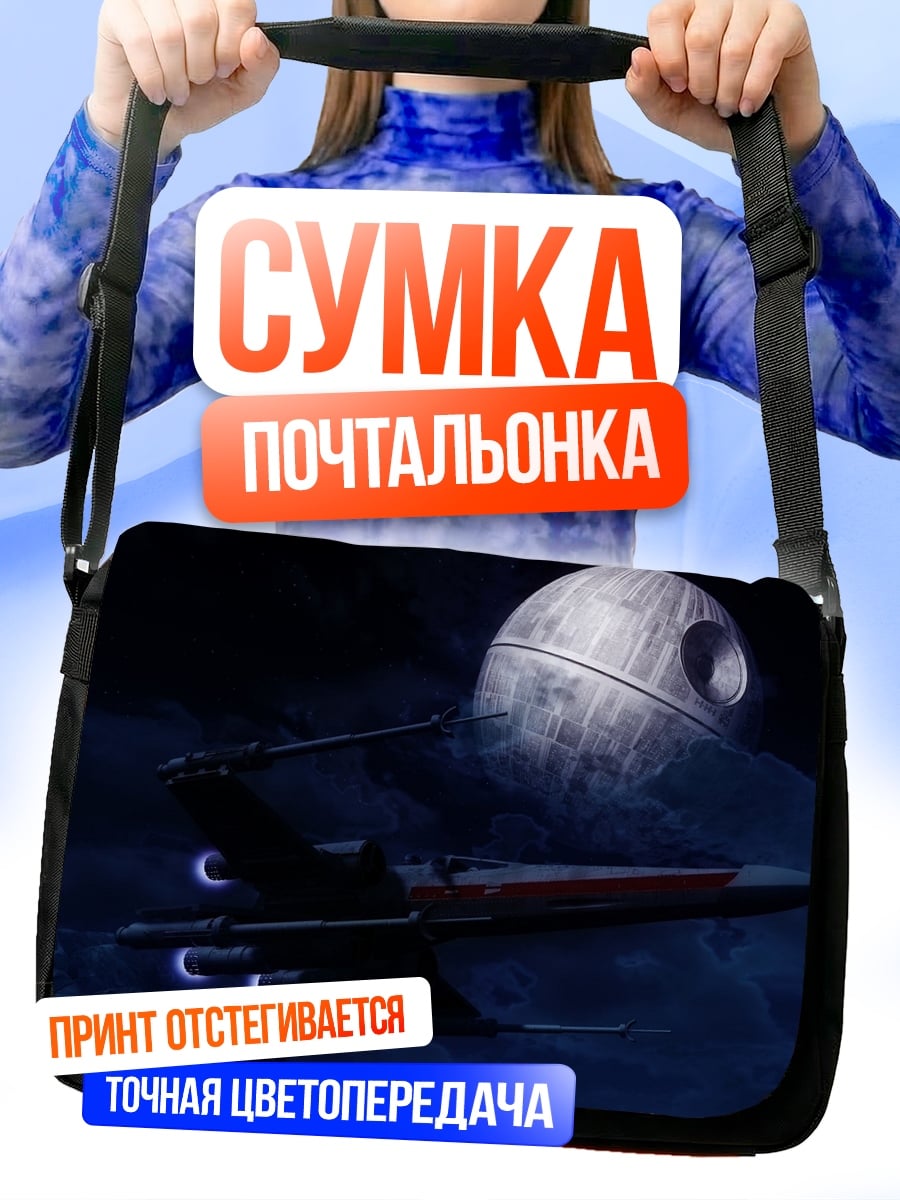 Сумка-почтальонка Звезда смерти и истребитель