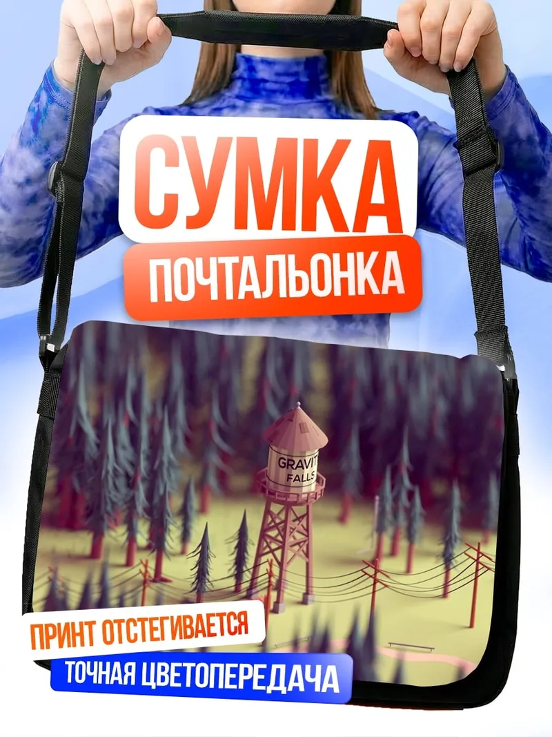 Сумка-почтальонка Лесная водонапорная башня