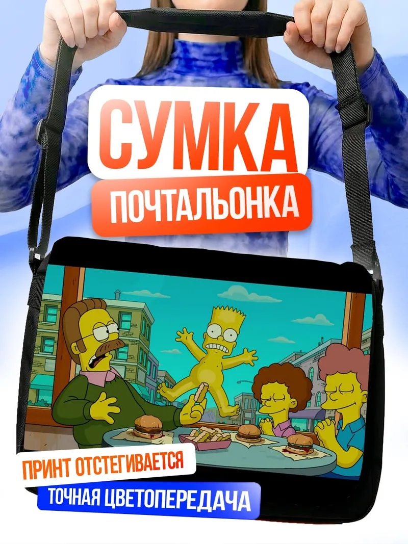 Сумка-почтальонка Симпсоны обед