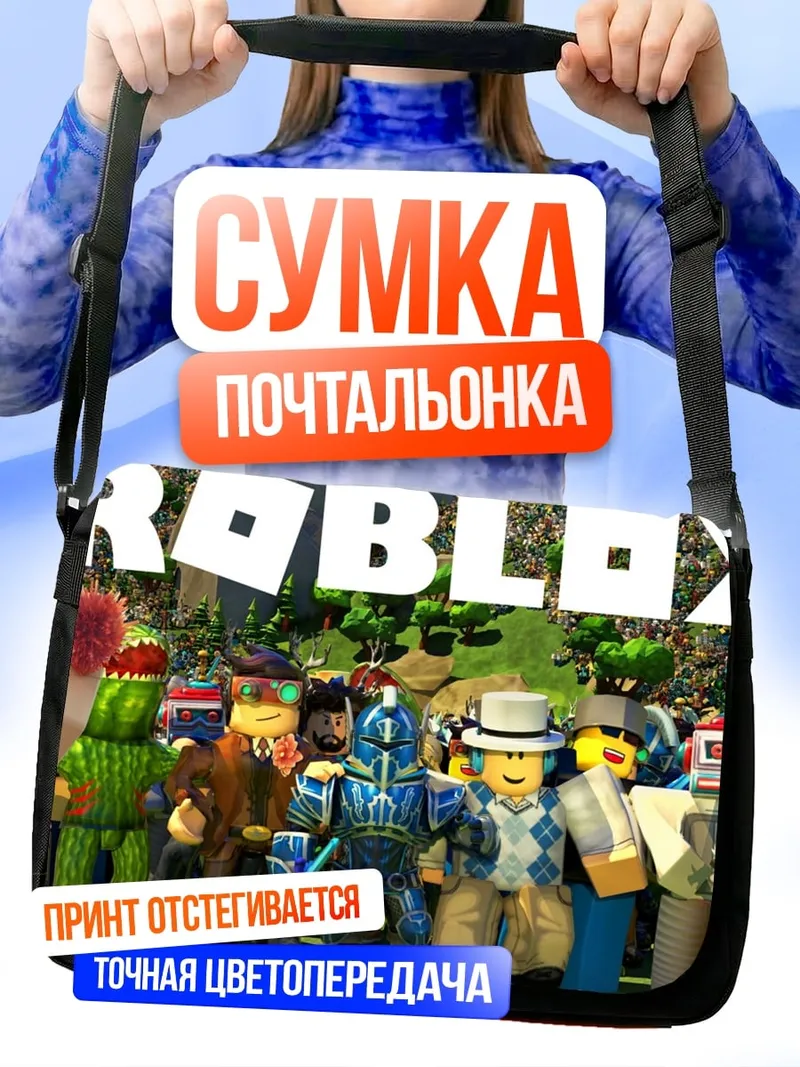 Сумка-почтальонка Roblox персонажи игра