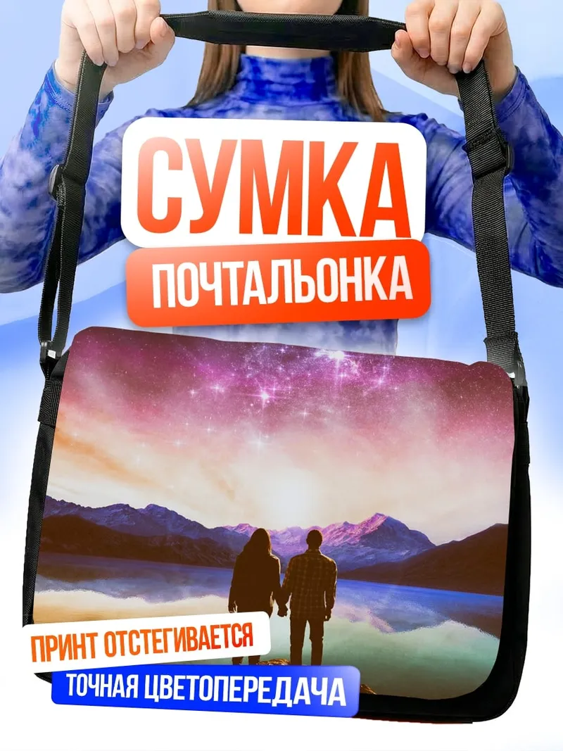 Сумка-почтальонка Пара смотрит на звезды