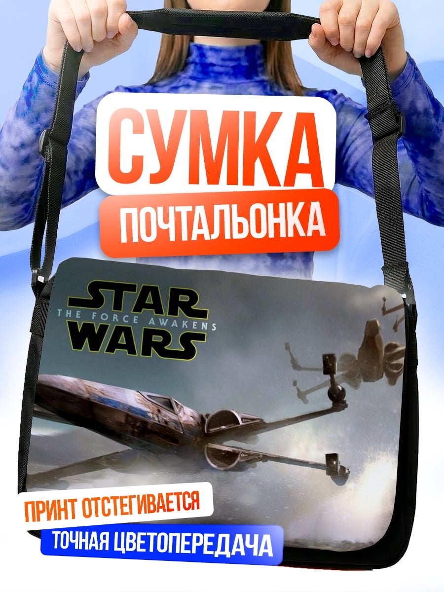 Сумка-почтальонка Звездные войны