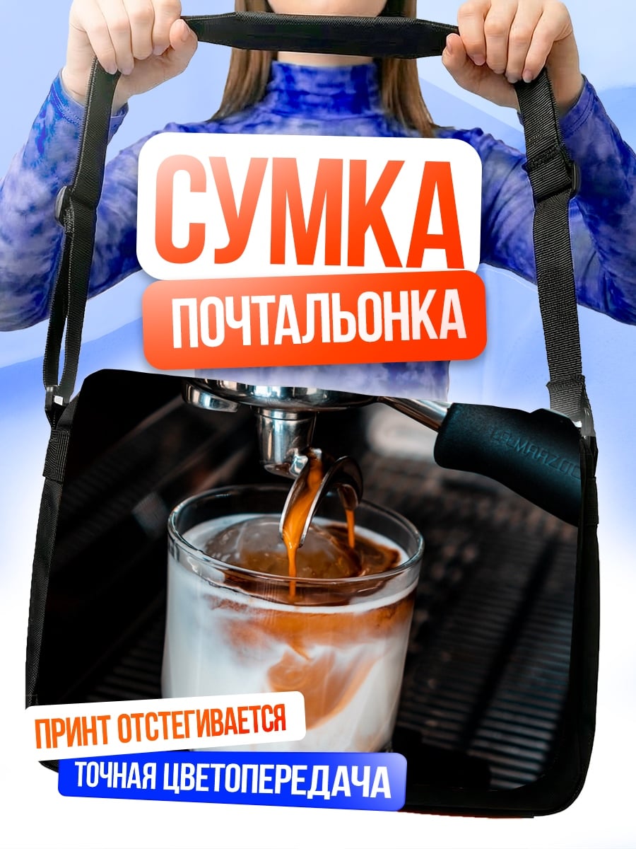 Сумка-почтальонка Кофе эспрессо машина