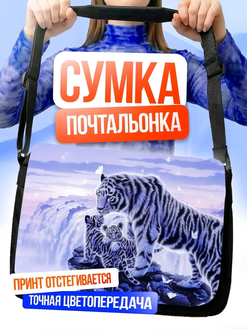 Сумка-почтальонка Белые тигры водопад