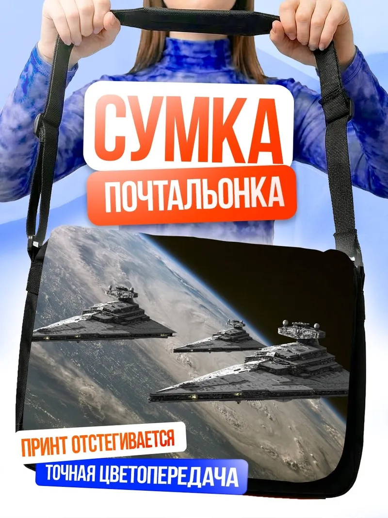 Сумка-почтальонка Звездные войны корабли
