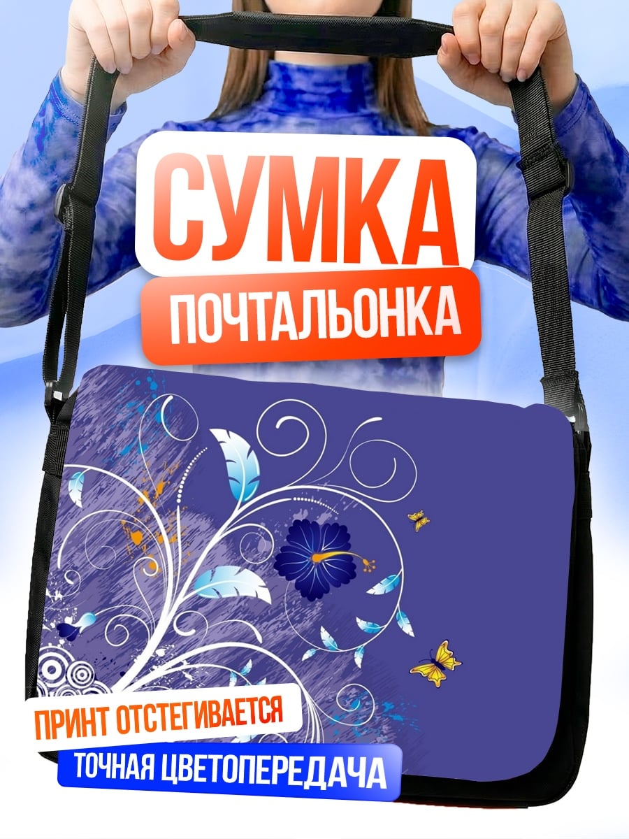 Сумка-почтальонка Цветочный узор бабочки