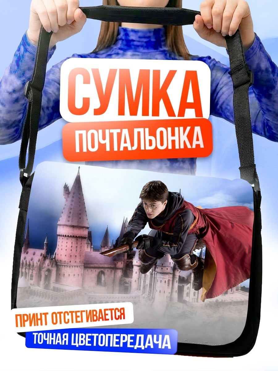 Сумка-почтальонка Хогвартс полеты