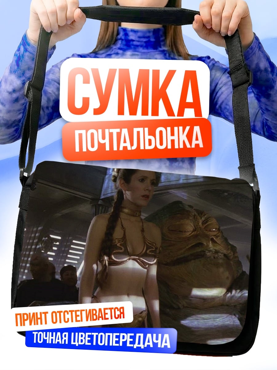 Сумка-почтальонка Принцесса Лея