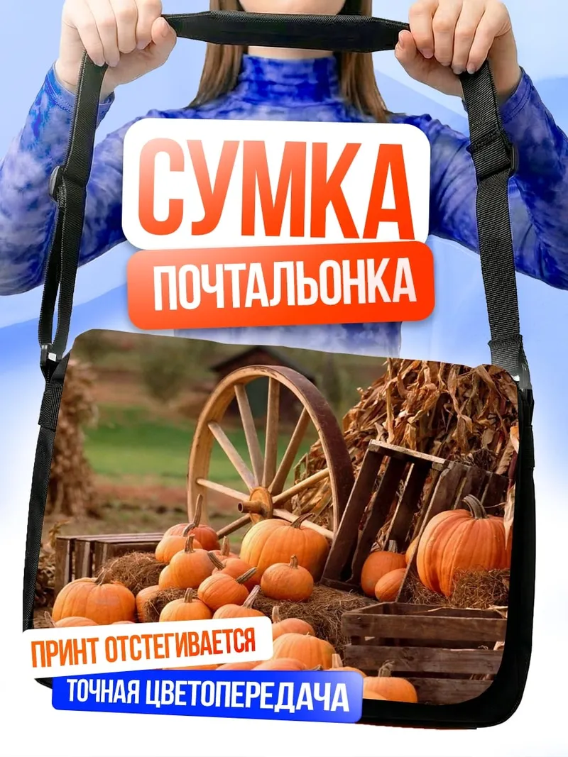Сумка-почтальонка Осенний урожай тыквы