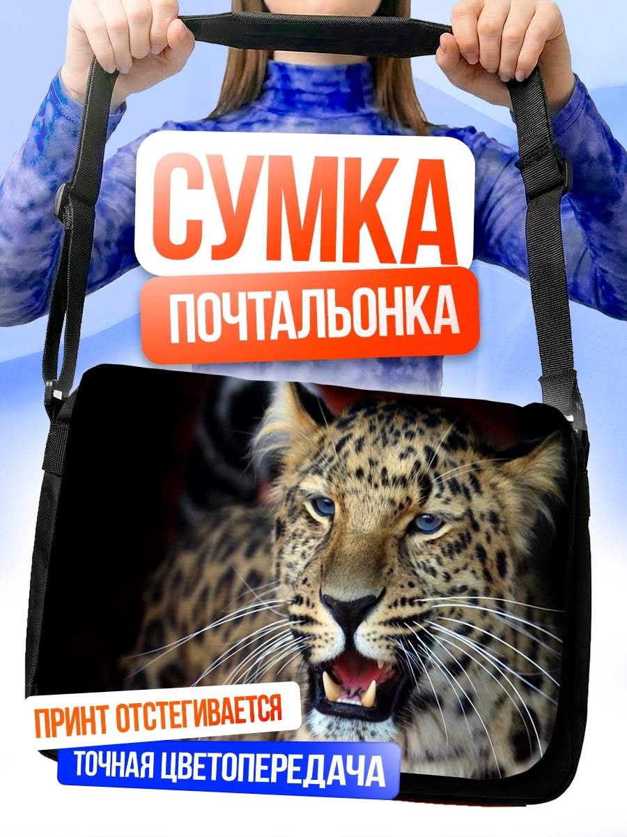 Сумка-почтальонка Леопард хищник