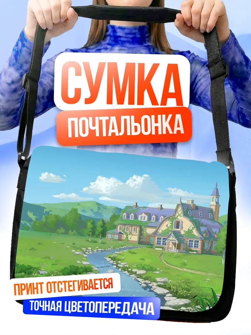Сумка-почтальонка Сказочный дом у реки