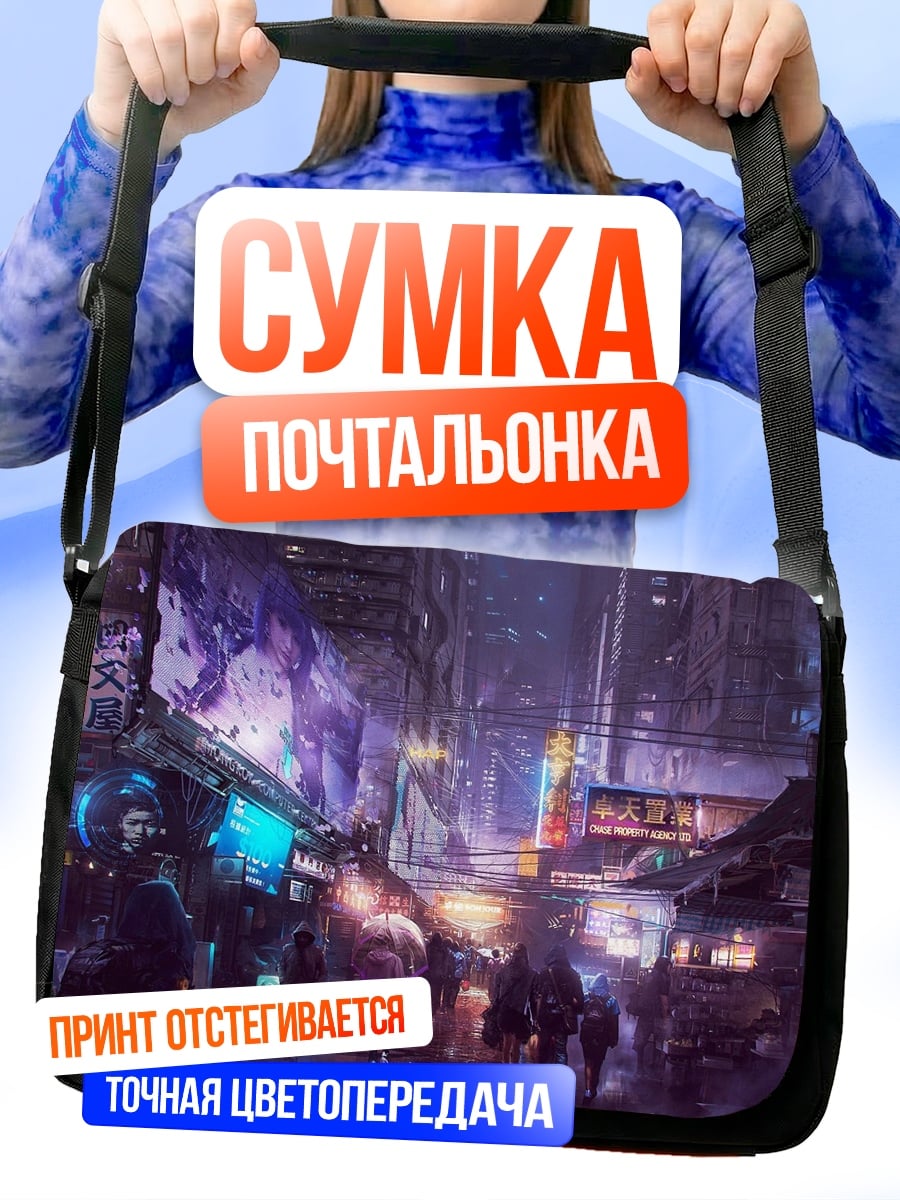 Сумка-почтальонка Киберпанк город ночь