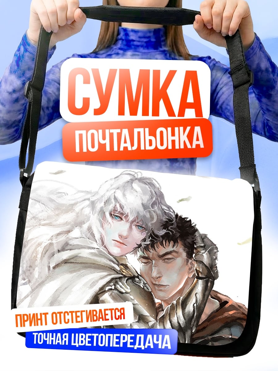 Сумка-почтальонка Гриффит и Гатс