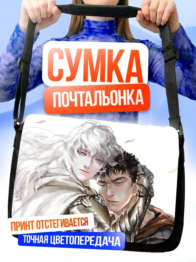 Сумка-почтальонка Гриффит и Гатс
