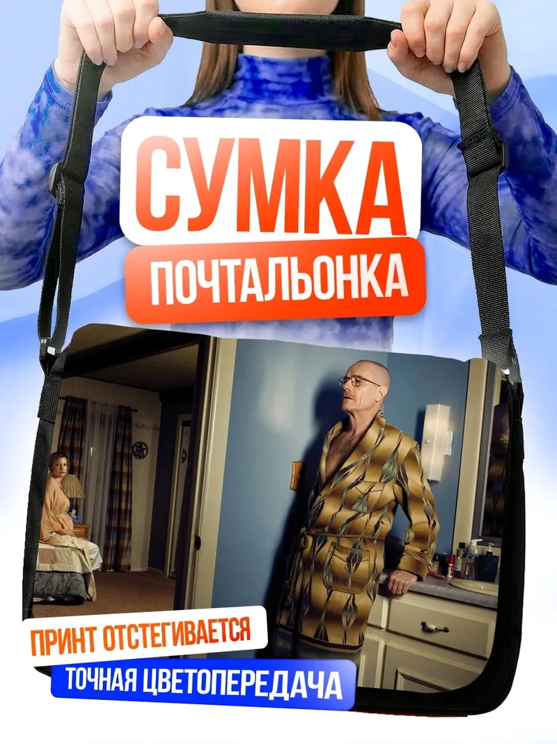 Сумка-почтальонка Мужчина в халате