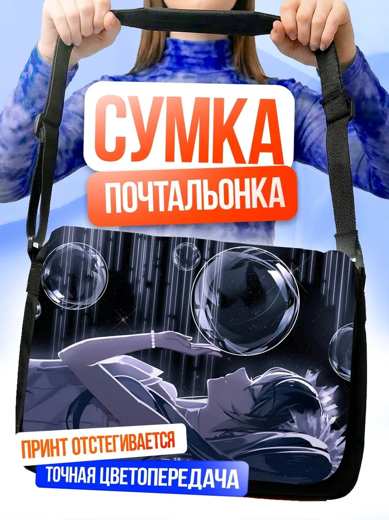 Сумка-почтальонка Аниме девушка пузыри