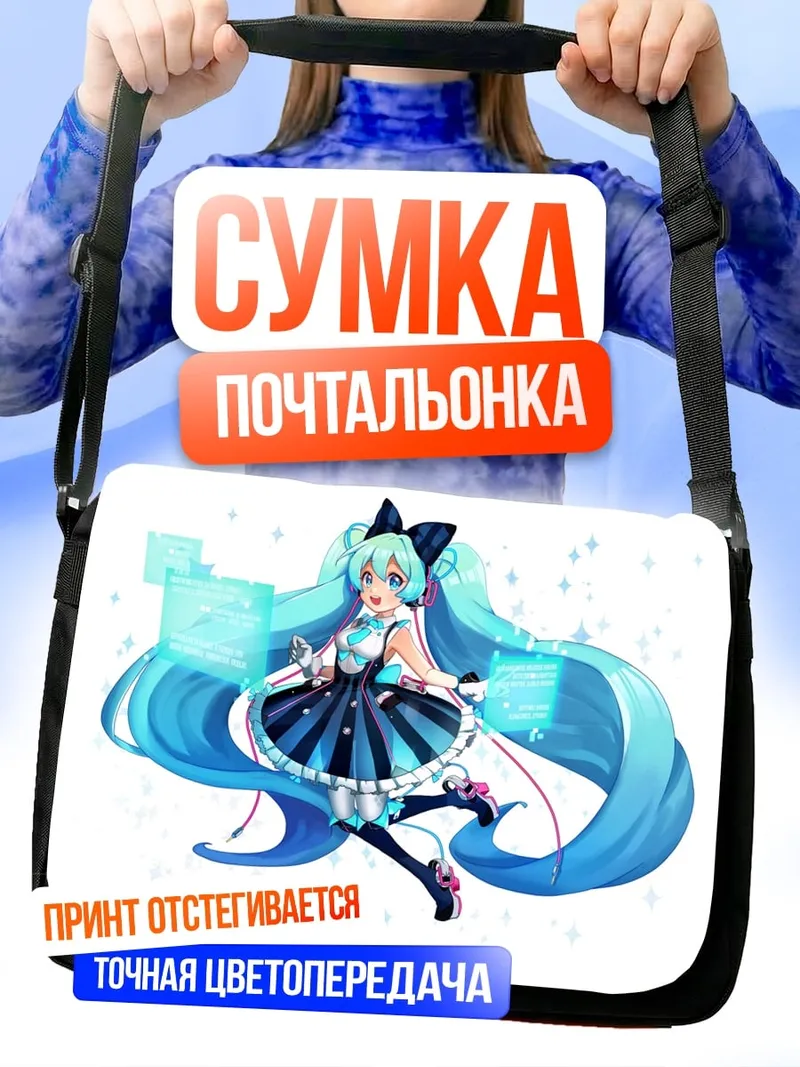 Сумка-почтальонка Мику в платье