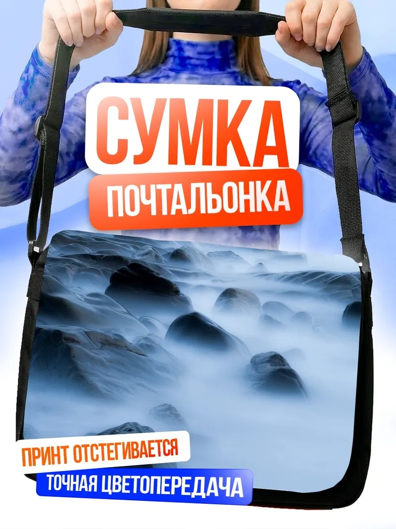 Сумка-почтальонка Туманные камни
