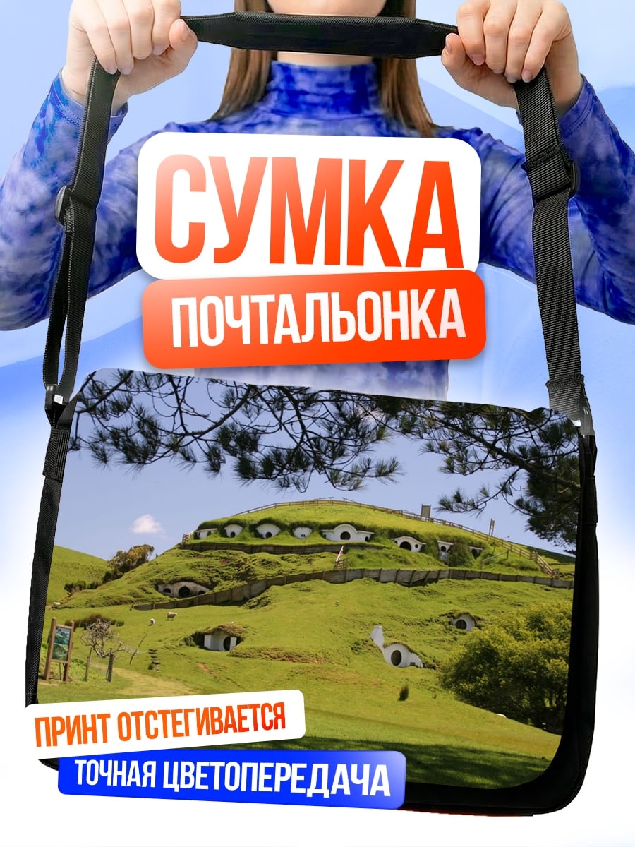 Сумка-почтальонка Хоббитон