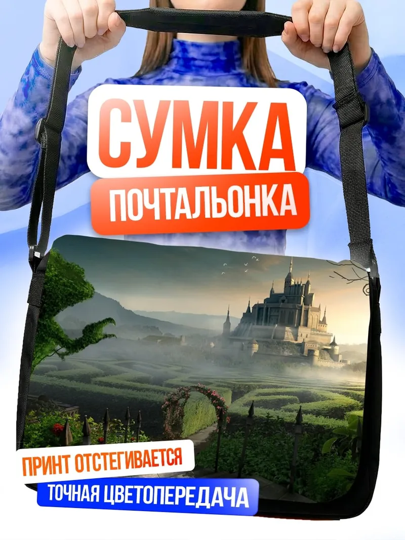Сумка-почтальонка Замок дракона
