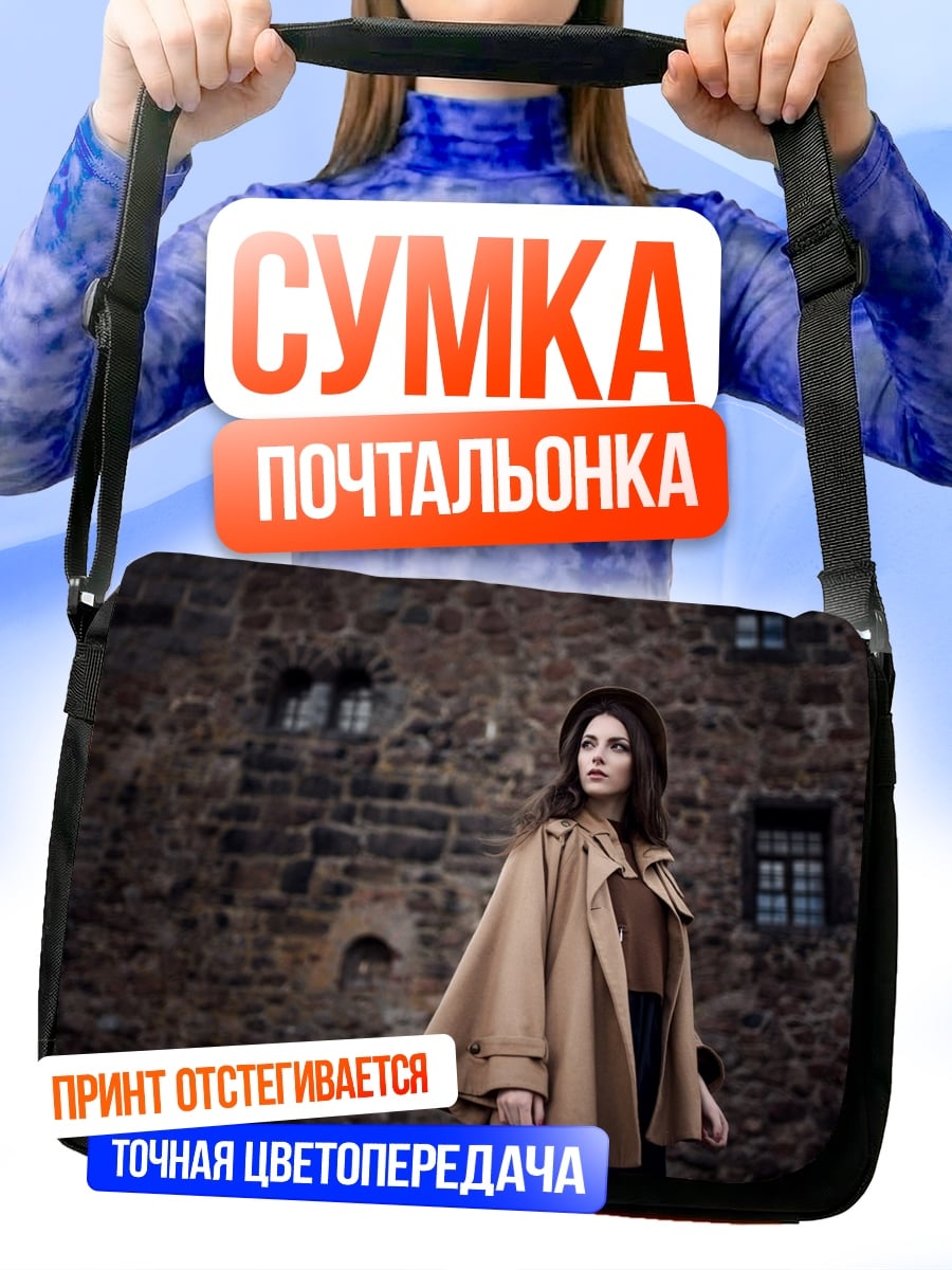 Сумка-почтальонка Девушка у замка