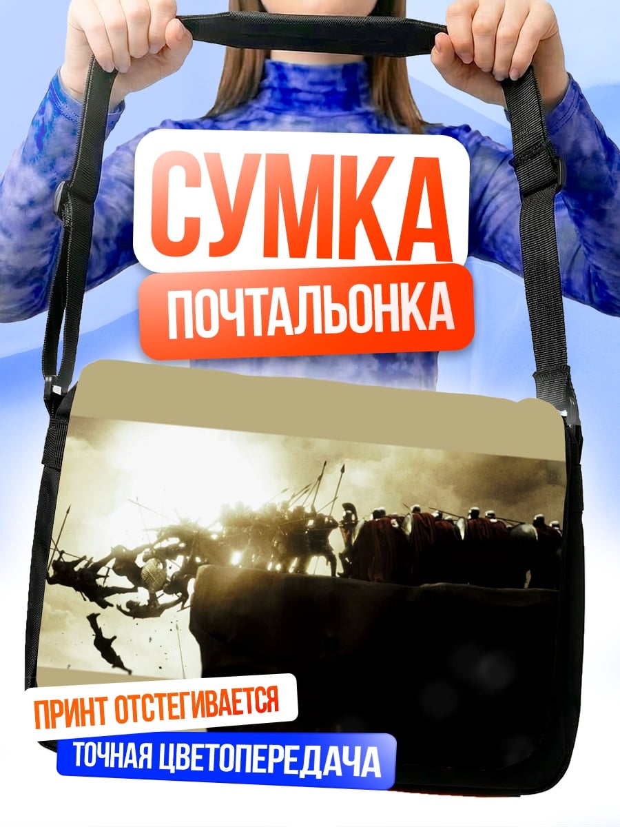 Сумка-почтальонка Битва на краю