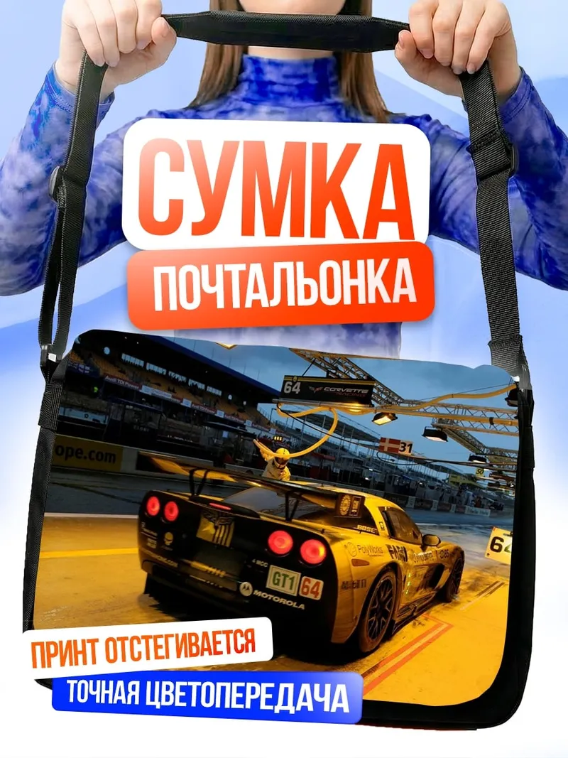 Сумка-почтальонка Гоночный автомобиль Corvette