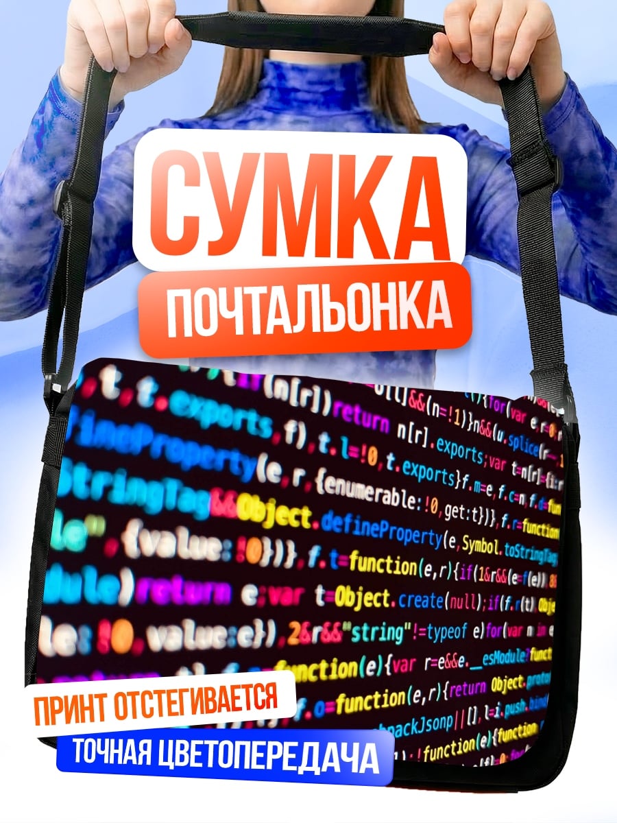Сумка-почтальонка Код Программиста