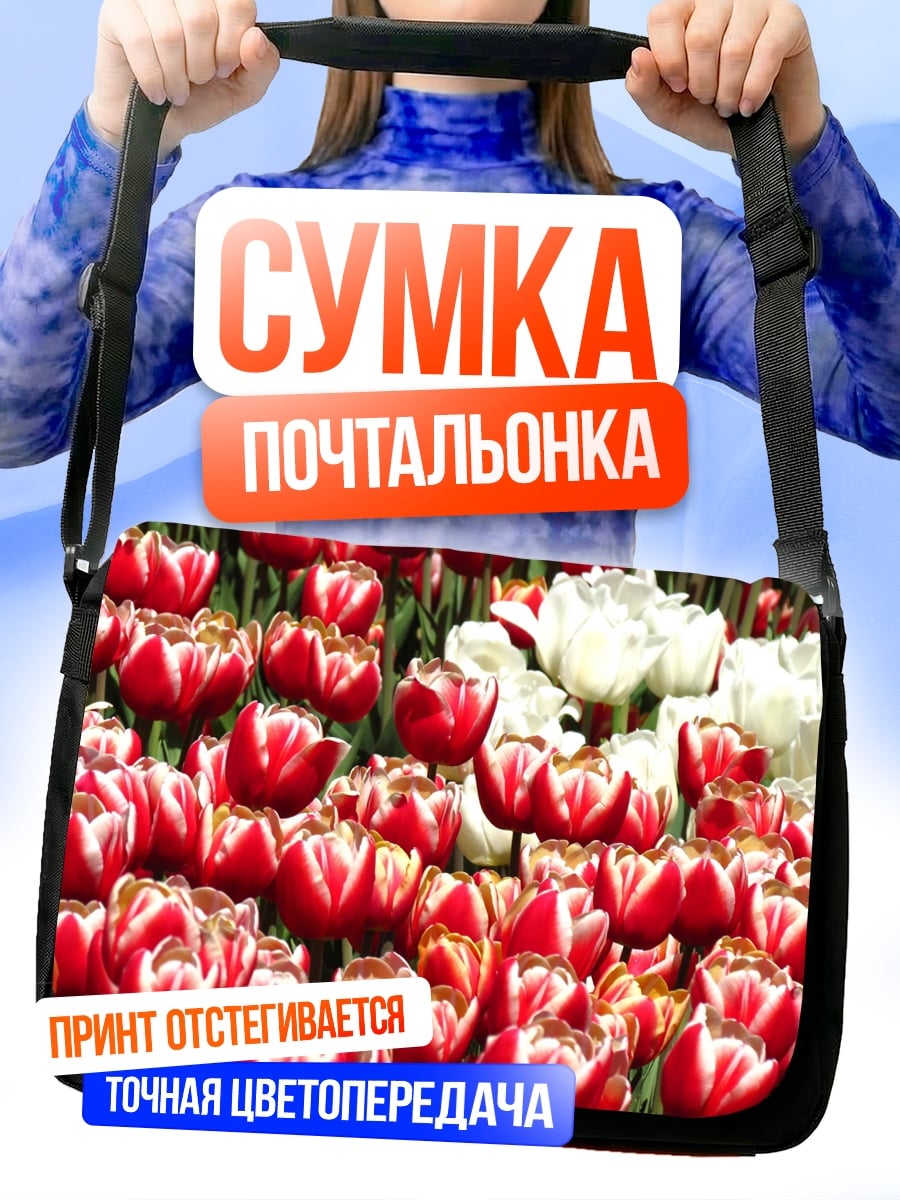 Сумка-почтальонка Поле Тюльпанов