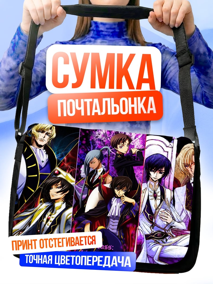 Сумка-почтальонка Код Гиас Персонажи