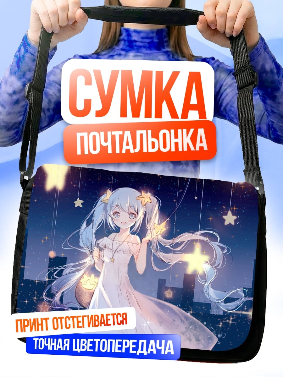Сумка-почтальонка Девушка со звездами