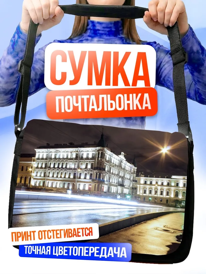 Сумка-почтальонка ночной город огни